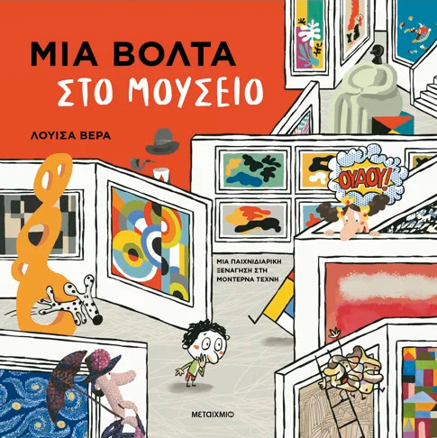 Το βιβλίο ''Μια βόλτα στο μουσείο''