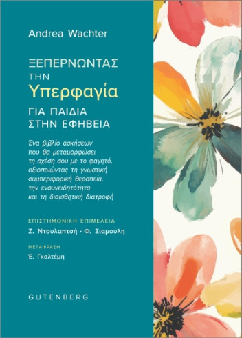 Ξεπερνώντας την υπερφαγία για παιδιά στην εφηβεία - Andrea Wachter