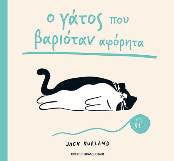 Ο γάτος που βαριόταν αφόρητα - Kurland Jack - Παπαδόπουλος