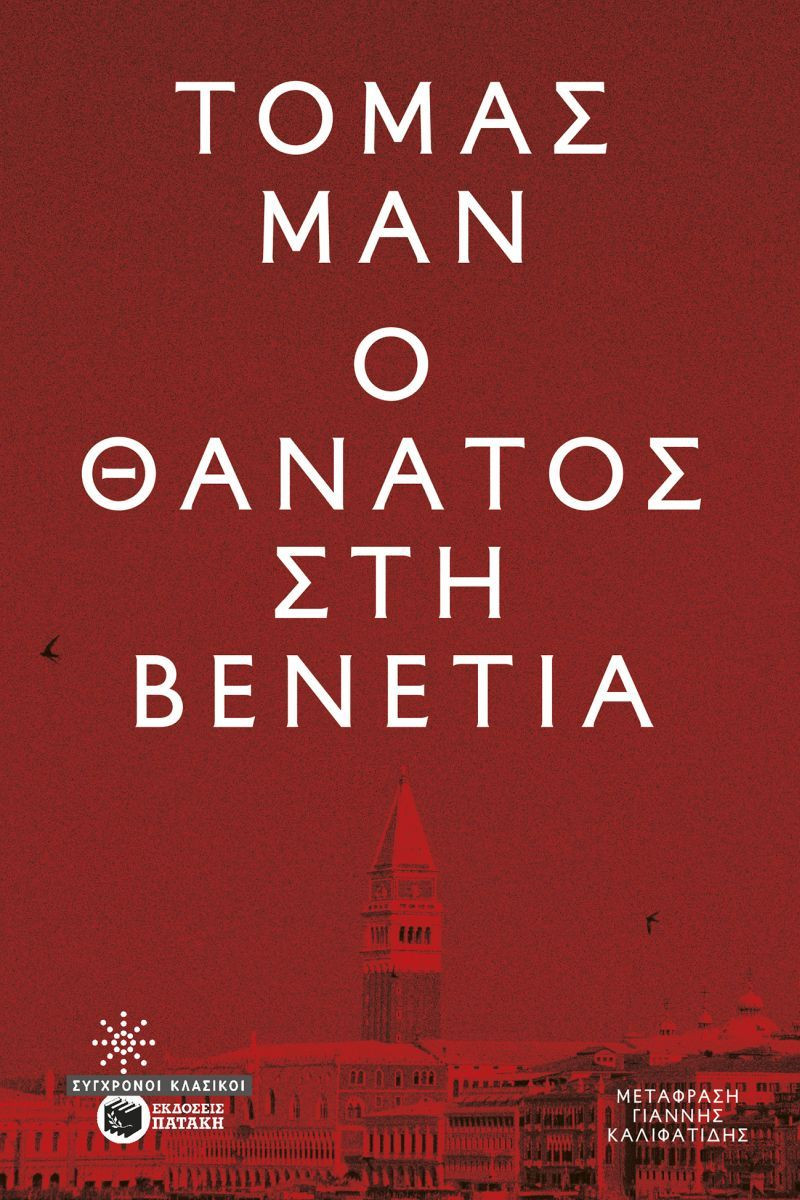 Ο θάνατος στη Βενετία - Τόμας Μαν