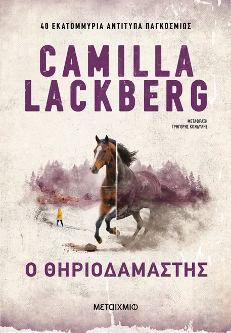 Ο θηριοδαμαστής (χαμηλή τιμή)