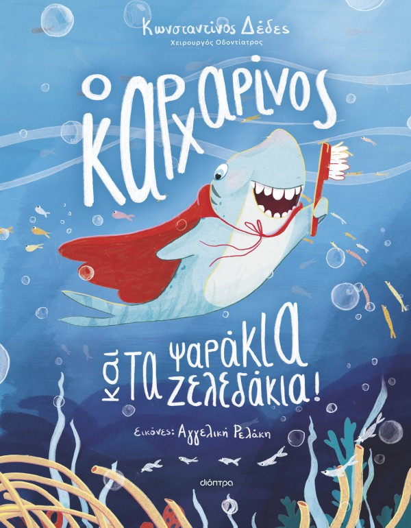 Ο καρχαρίνος και τα ψαράκια-ζελεδάκια!  - Κωνσταντίνος Δέδες