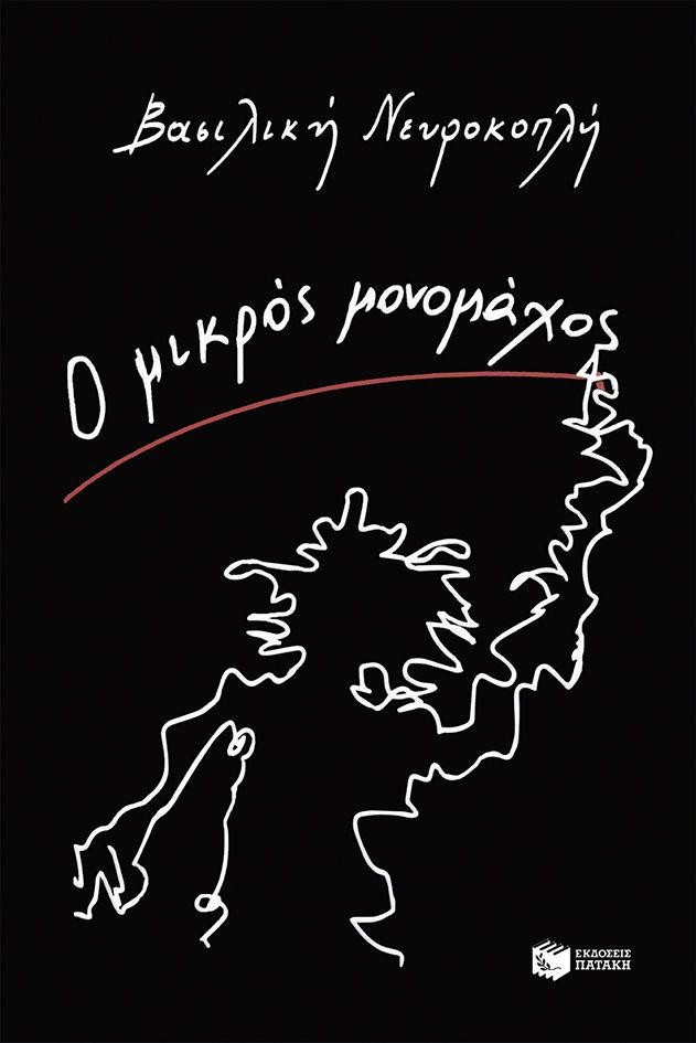 Ο μικρός μονομάχος - Βασιλική Νευροκοπλή