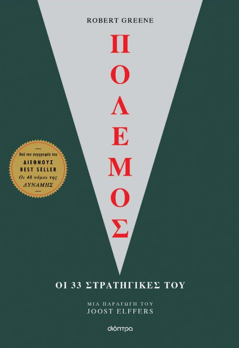 Οι 33 στρατηγικές του πολέμου - Robert Greene