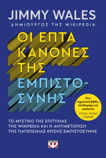 Οι Επτά Κανόνες της Εμπιστοσύνης - Jimmy Wales