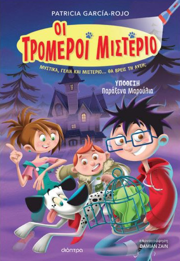 Οι Τρομεροί Μιστέριο 1:Υπόθεση - Παράξενα μαρούλια! - Patricia García-Rojo - Διόπτρα