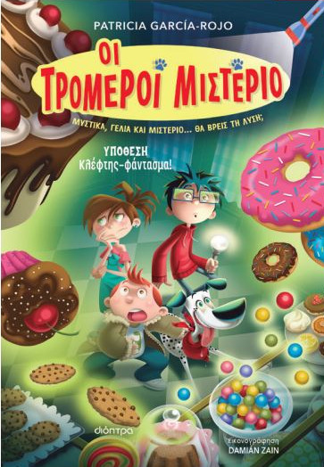 Οι Τρομεροί Μιστέριο 2:Υπόθεση - Κλέφτης-φάντασμα! - Patricia García-Rojo - Διόπτρα