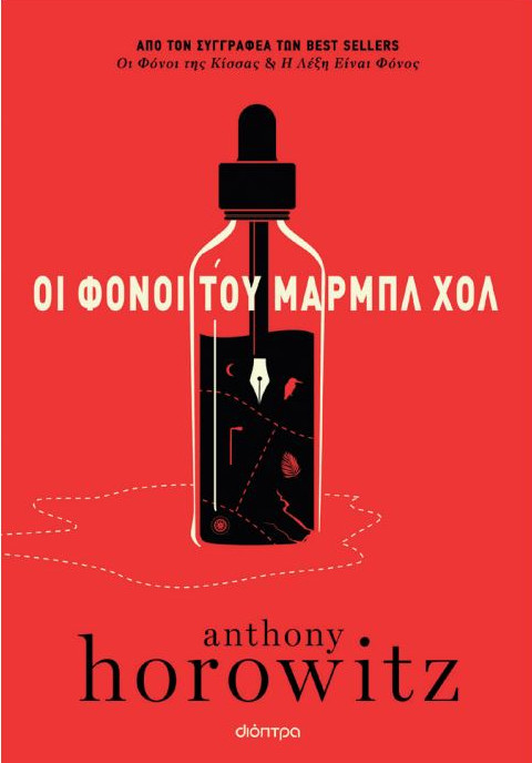 Οι φόνοι του Μαρμπλ Χολ - Anthony Horowitz - Διόπτρα