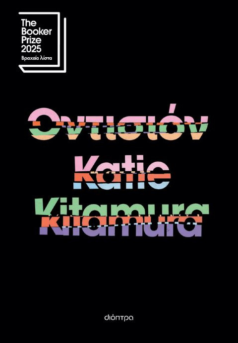 Οντισιόν - Katie Kitamura