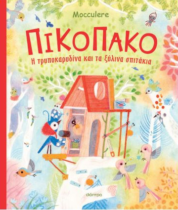 Πικοπάκο: Η τρυποκαρυδίνα και τα ξύλινα σπιτάκια - Mocculere - Διόπτρα