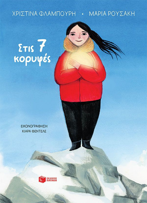 Στις 7 κορυφές (χαρτόδετη έκδοση) - Ρουσάκη Μαρία ,Φλαμπούρη Χριστίνα