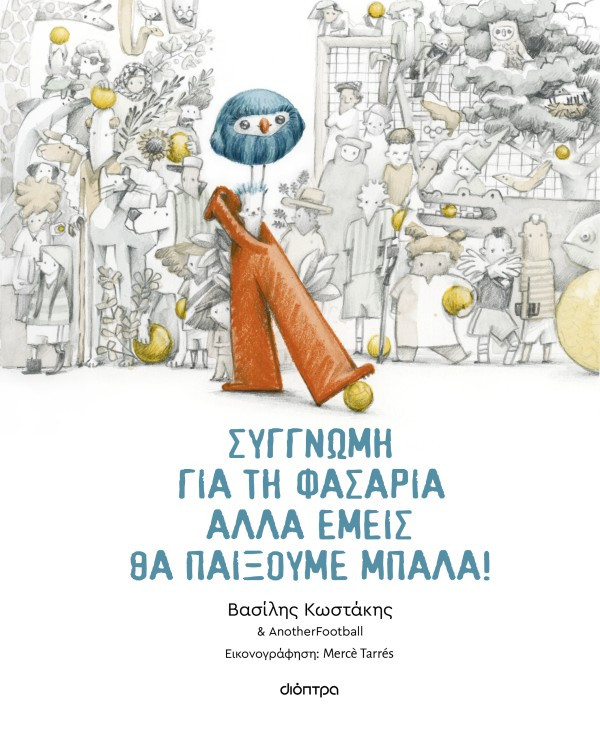 Συγγνώμη για τη φασαρία αλλά εμείς θα παίξουμε μπάλα - Βασίλης Κωστάκης