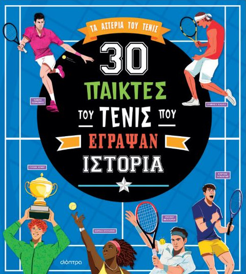 Τα Αστέρια του Τένις: 30 Παίκτες του Τένις που έγραψαν Ιστορία