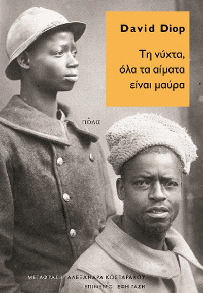 Τη νύχτα, όλα τα αίματα είναι μαύρα - David Diop