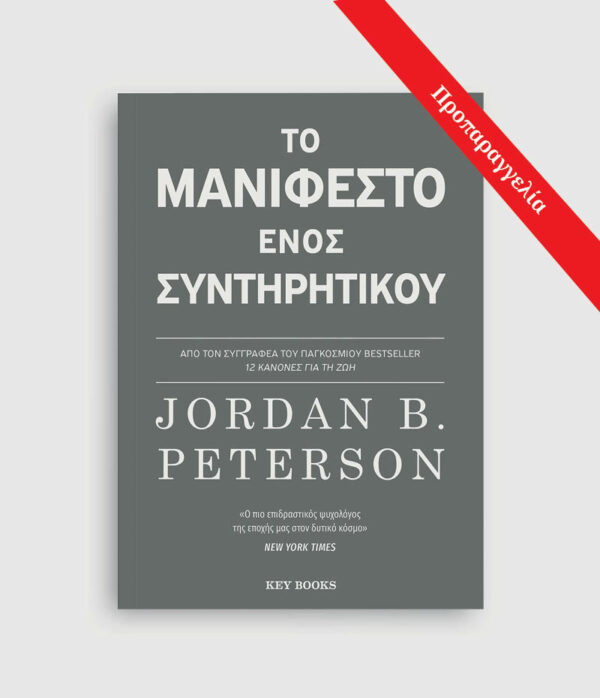 Το Μανιφέστο ενός συντηρητικού - Jordan B. Peterson