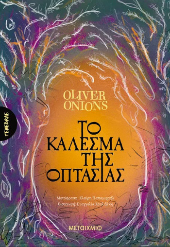 Το κάλεσμα της οπτασίας - Oliver Onions