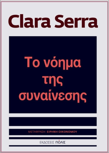 Το νόημα της συναίνεσης - Clara Serra