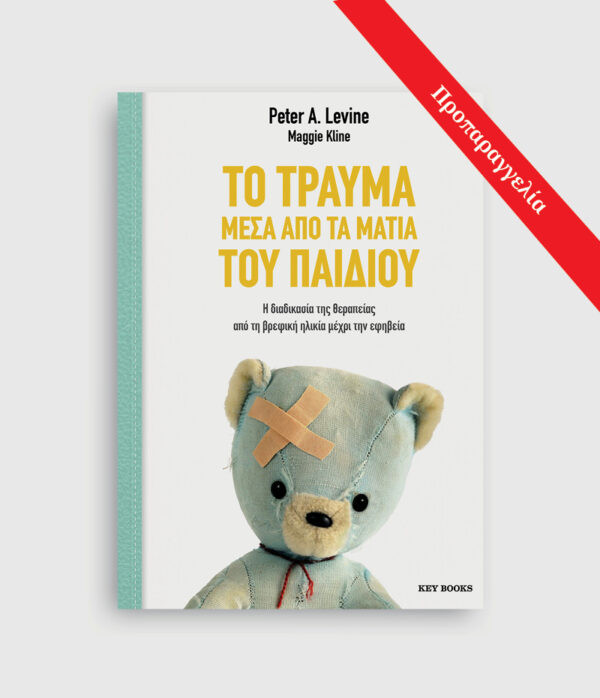 Το τραύμα μέσα από τα μάτια του παιδιού - Maggie Kline, Peter A. Levine