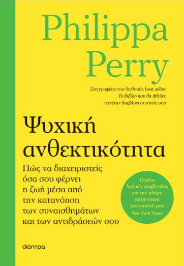 Ψυχική ανθεκτικότητα - Philippa Perry - Διόπτρα