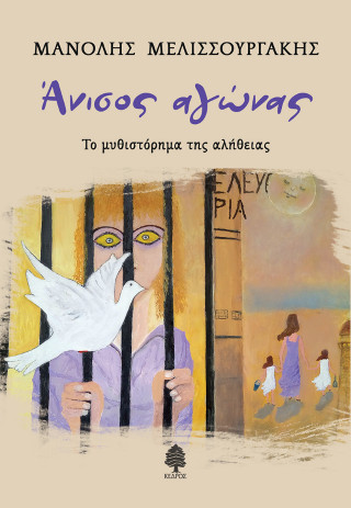 Άνισος αγώνας
