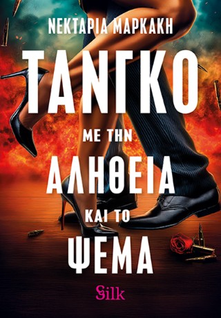 Τάνγκο με την Αλήθεια και το Ψέμα