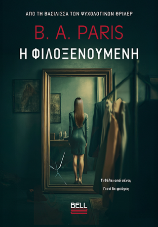 Η Φιλοξενούμενη