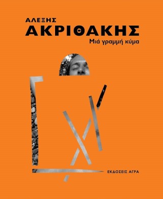 Αλέξης Ακριθάκης - Μια γραμμή κύμα