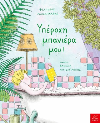 Υπέροχη μπανιέρα μου!