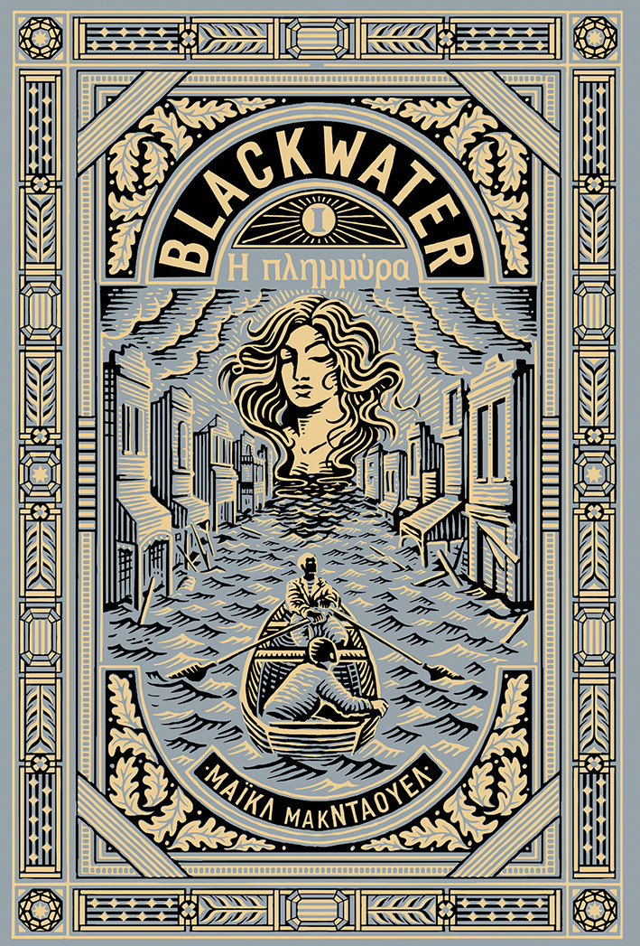 Blacwater 1: Η πλημμύρα - Michael McDowell