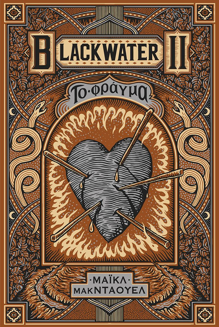 Blacwater 2: Το φράγμα - Michael McDowell