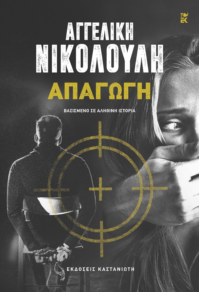 Απαγωγή (Βασισμένο σε αληθινή ιστορία) Χαρτόδετη Έκδοση  - Αγγελική Νικολούλη