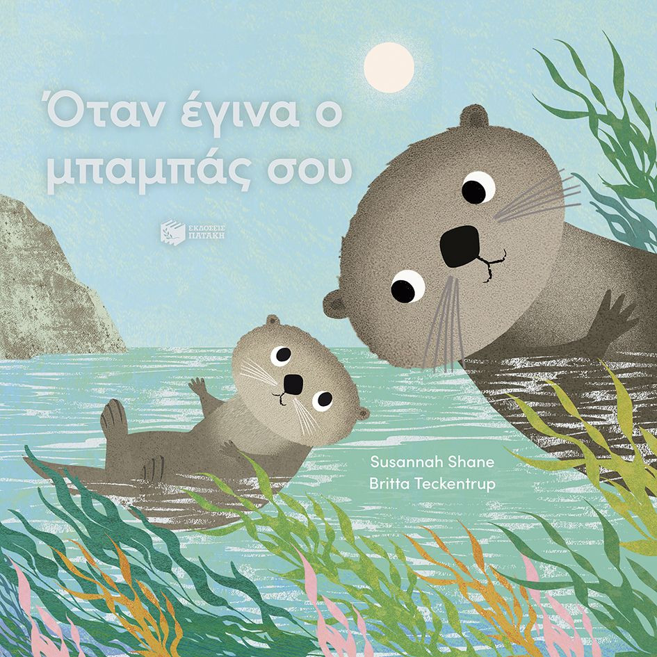 Όταν έγινα ο μπαμπάς σου - Susannah Shane