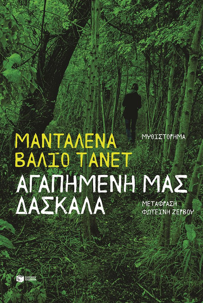 Αγαπημένη μας δασκάλα - Μανταλένα Βάλιο Τανέτ