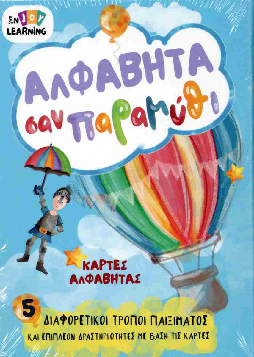 Αλφαβήτα σαν παραμύθι (Κάρτες αλφαβήτας) - Enjoy Learning