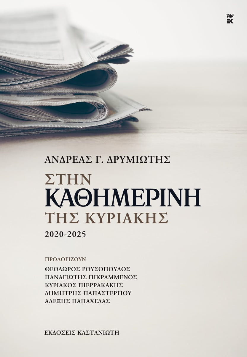 Ανδρέας Γ. Δρυμιώτης Στην «Καθημερινή της Κυριακής» - Ανδρέας Γ. Δρυμιώτης