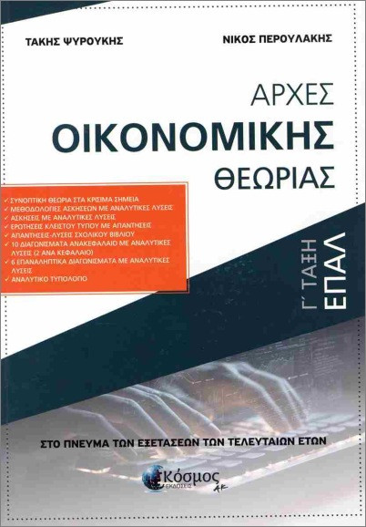 Αρχές οικονομικής θεωρίας Γ' ΕΠΑΛ - Ψυρούκης Τάκης