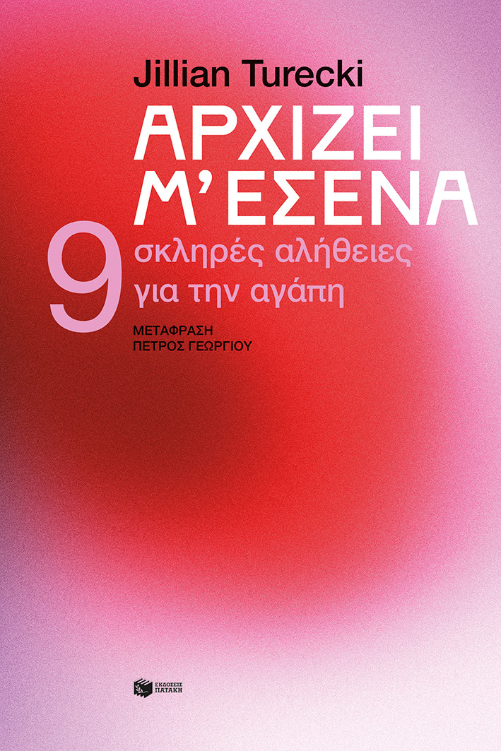 Αρχίζει μ’ εσένα - Τζίλλιαν Τιρέκι