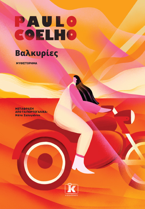 Βαλκυρίες - Paulo Coelho