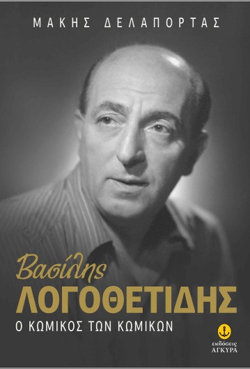 Βασίλης Λογοθετίδης: Ο κωμικός των κωμικών - Δελαπόρτας Μάκης