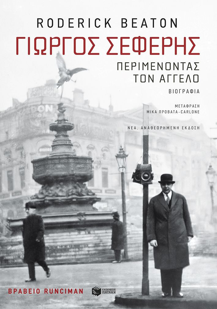 Γιώργος Σεφέρης: Περιμένοντας τον άγγελο (νέα, αναθεωρημένη έκδοση) - Beaton Roderick