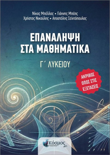 Επανάληψη στα μαθηματικά Γ' Λυκείου - Συλλογικό