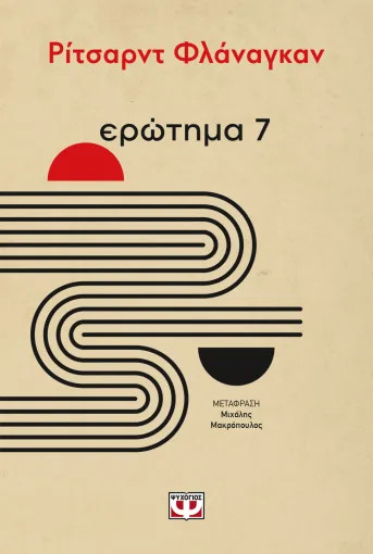 Ερώτημα 7 - ΡΙΤΣΑΡΝΤ ΦΛΑΝΑΓΚΑΝ