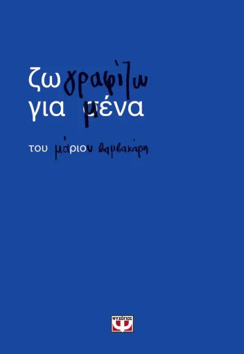 Ζωγραφίζω για μένα (Ειδική Έκδοση) - Μάριος Βαμβακάρης