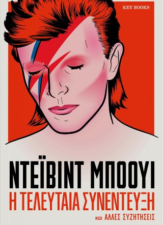 Η τελευταία συνέντευξη ΝΤΕΪΒΙΝΤ ΜΠΟΟΥΙ - David Bowie