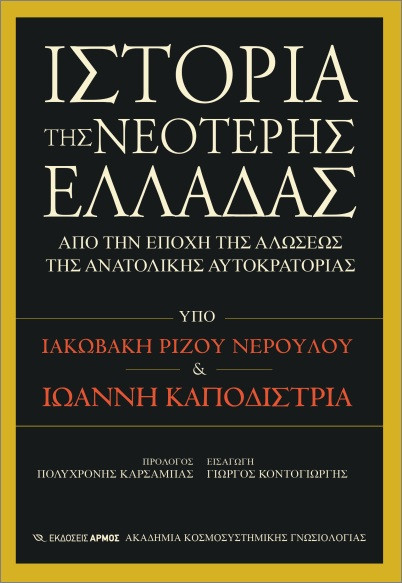 Ιστορία της Νεότερης Ελλάδας - Συλλογικό
