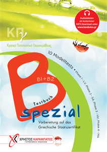 ΚΠγ Β spezial - Βιβλίο μαθητή