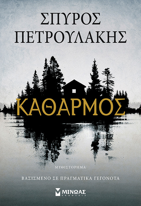 Καθαρμός - Πετρουλάκης Σπύρος - Μίνωας