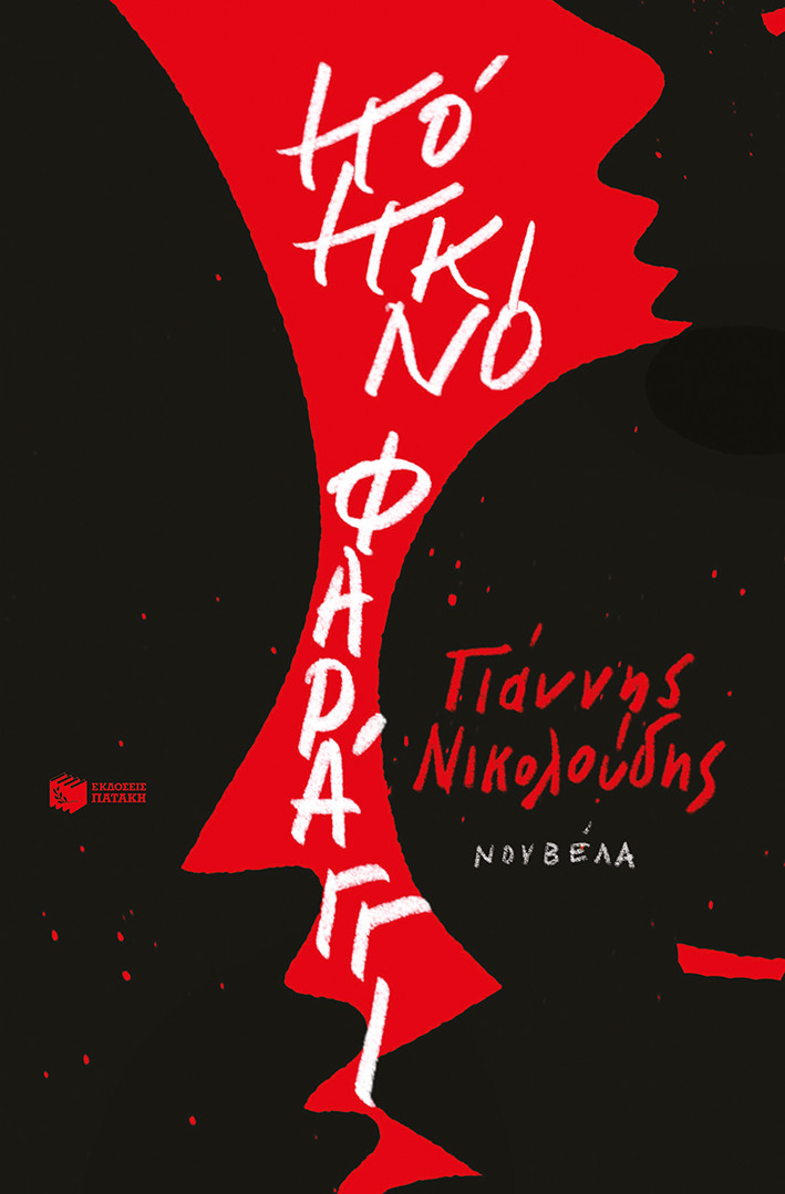 Κόκκινο φαράγγι - Γιάννης Νικολούδης