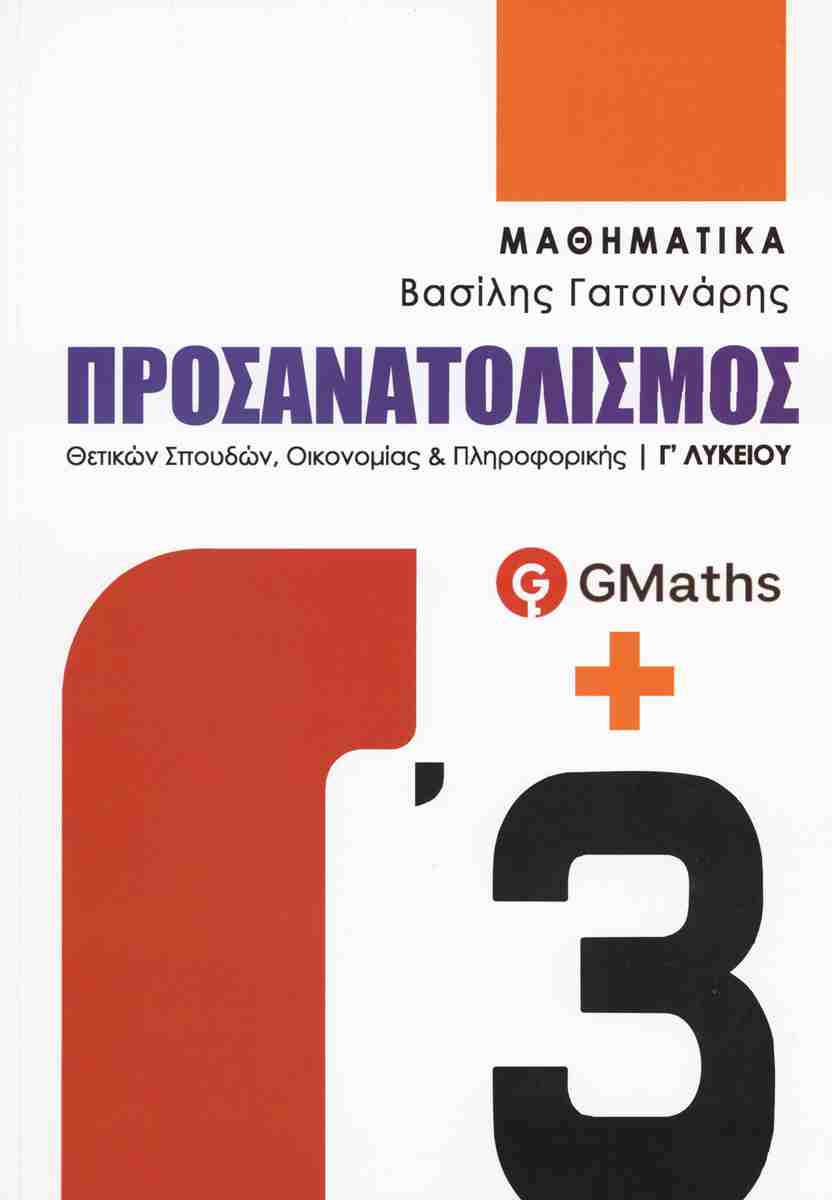 Μαθηματικά Γ΄ λυκείου (Γ' Τόμος) - Γατσινάρης Βαίλης