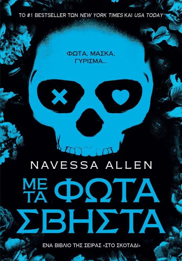 Με τα Φώτα Σβηστά - Navessa Allen - Anubis